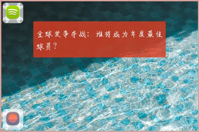 金球奖争夺战:谁将成为年度最佳球员?