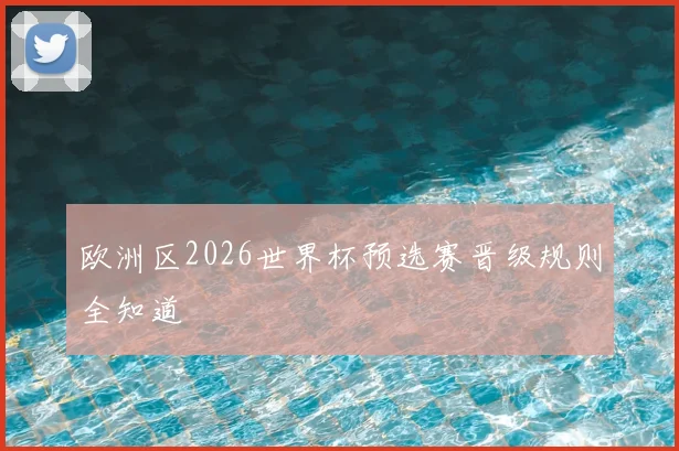 欧洲区2026世界杯预选赛晋级规则全知道