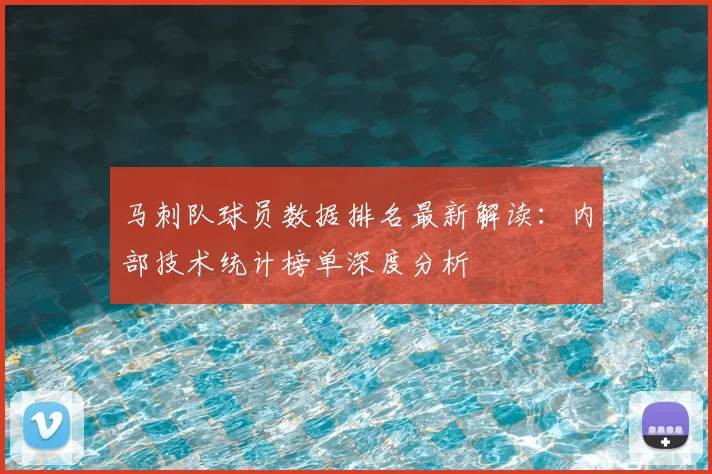 马刺队球员数据排名最新解读:内部技术统计榜单深度分析
