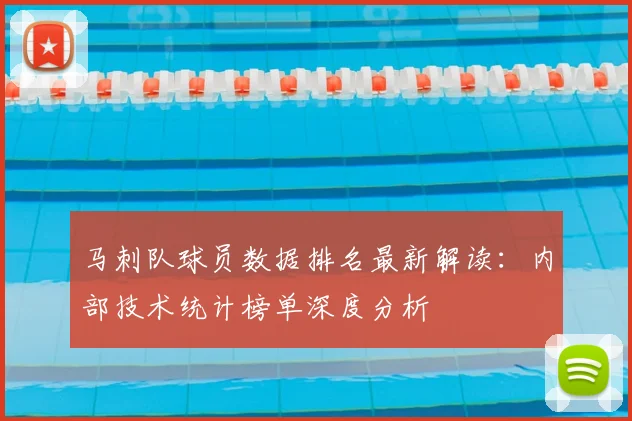 马刺队球员数据排名最新解读：内部技术统计榜单深度分析