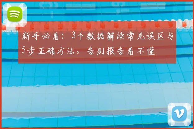 新手必看:3个数据解读常见误区与5步正确方法,告别报告看不懂