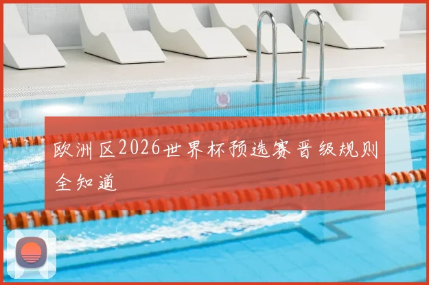 欧洲区2026世界杯预选赛晋级规则全知道
